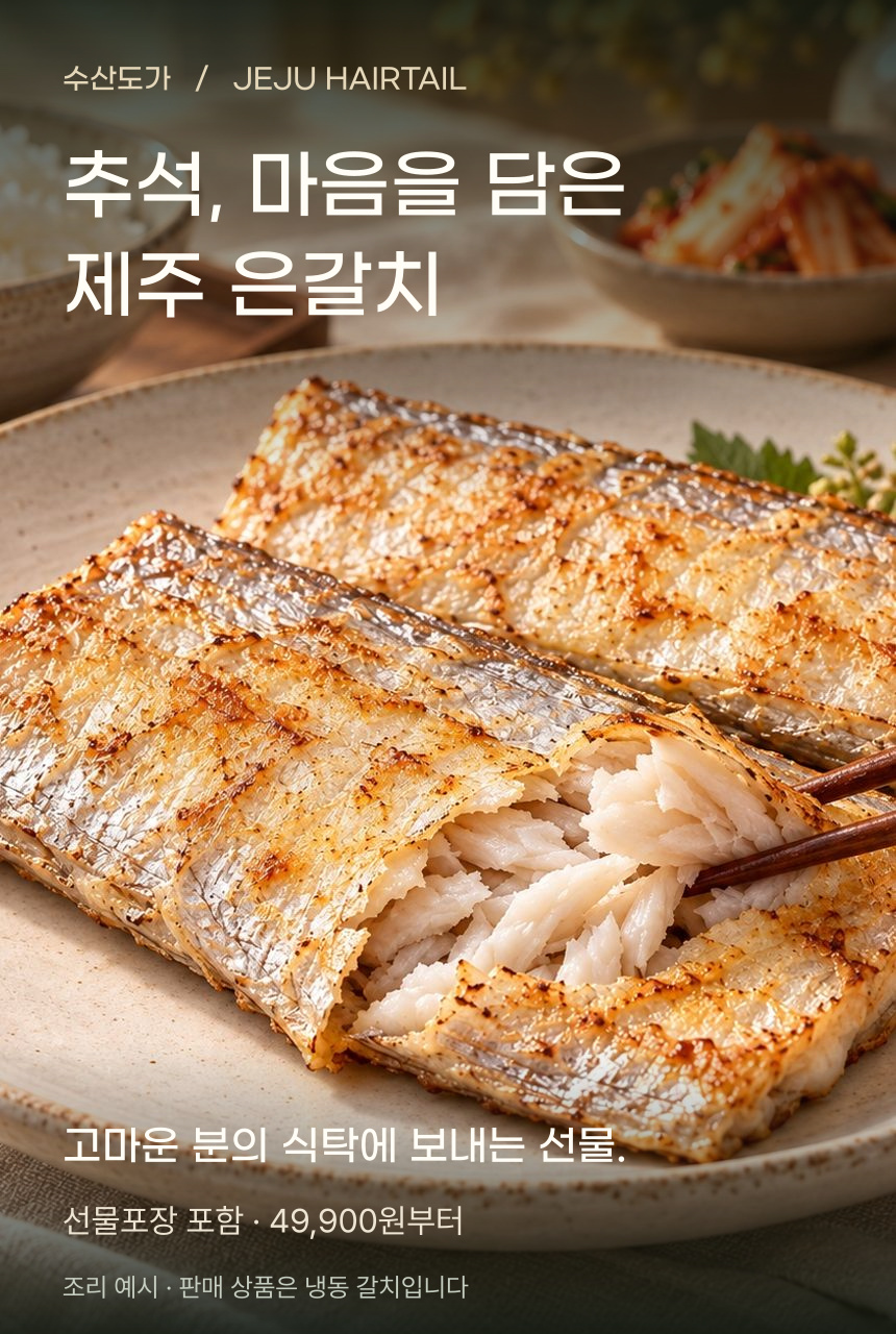 수산도가 제주 은갈치 선물세트 대표 이미지. 토막 낸 갈치를 구워 껍질에 격자 모양 구움자국이 생기고 가운데 가시를 따라 흰 살이 결대로 갈라진 접시