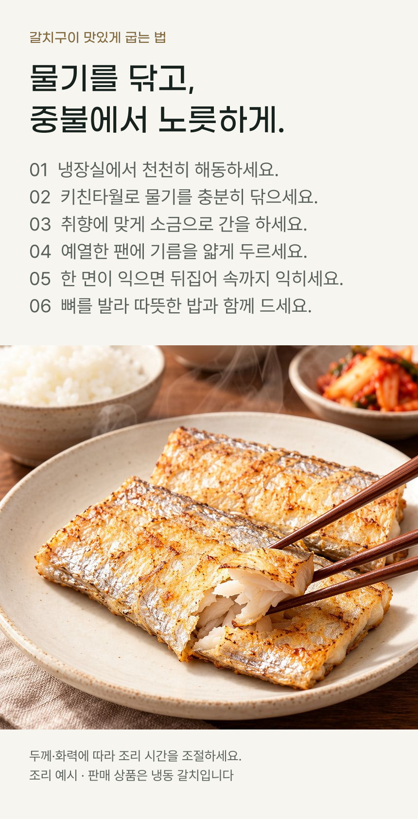 냉장 해동 후 물기를 닦은 갈치 토막을 예열한 팬에 구워 껍질 표면이 고르게 노릇해지고 젓가락으로 떼어낸 속살이 희고 촉촉하게 결대로 벌어진 상차림 예시