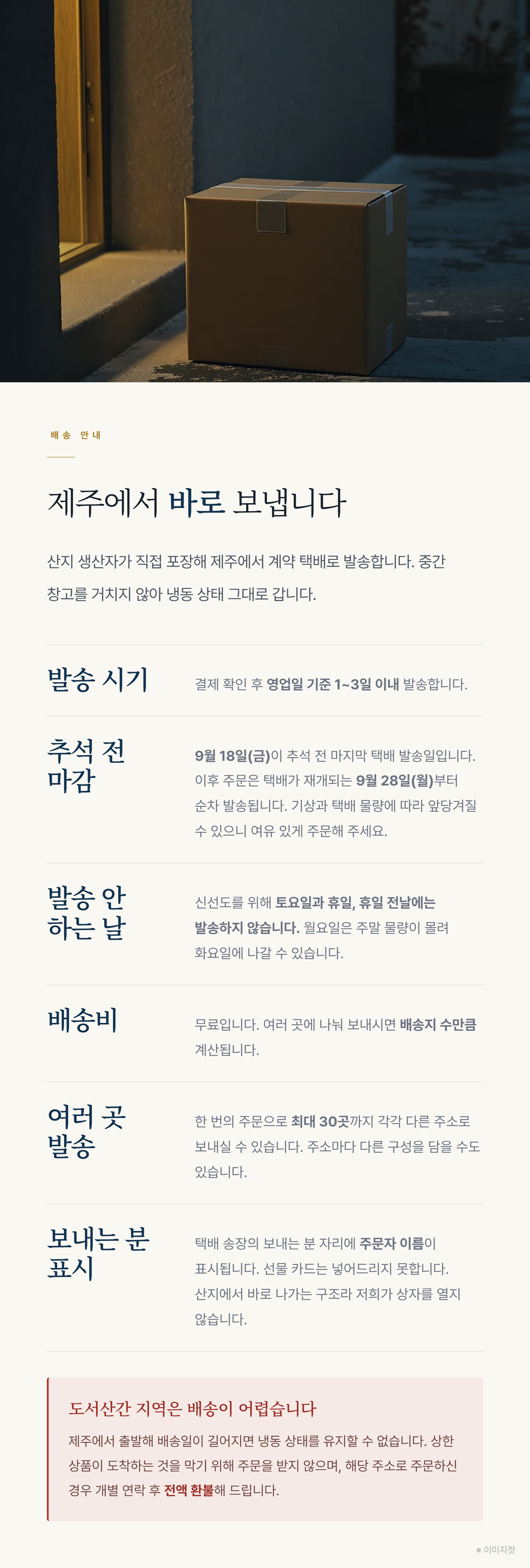 수산도가 선물세트를 냉동 상태로 보관해 보냉 포장으로 출고하는 배송 안내 이미지