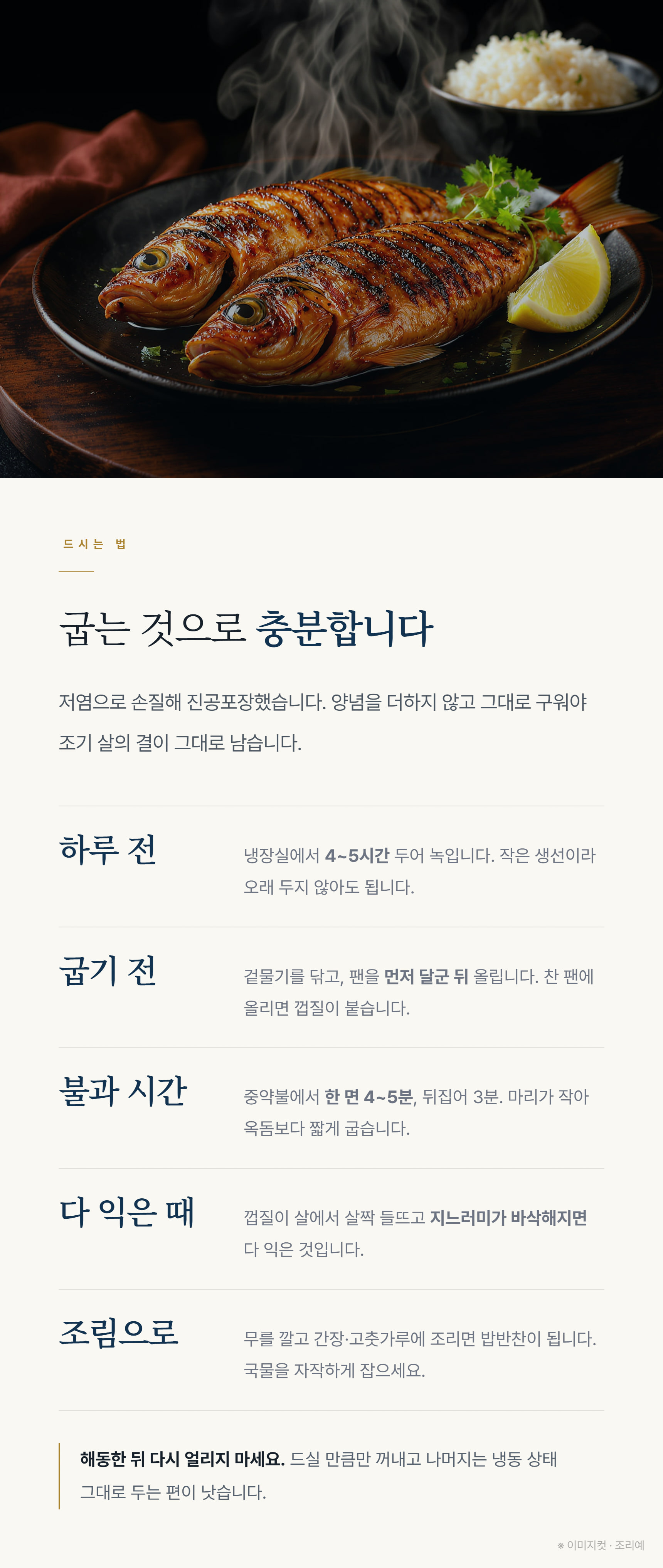 손질한 참조기를 중약불에 구워 껍질이 노릇하게 조여들고 가운데 뼈를 따라 흰 살이 결대로 촉촉하게 갈라진 상태를 접시에 담은 조리 예시