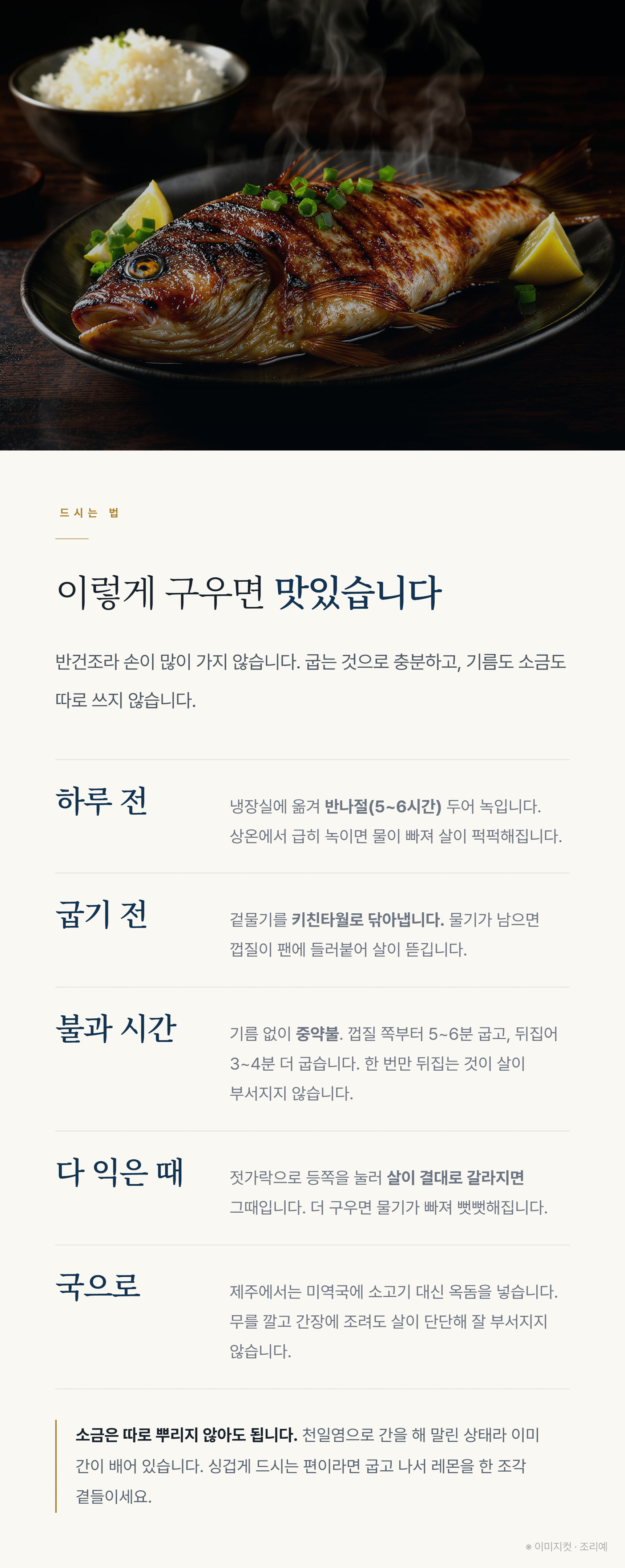 반건조 옥돔을 중약불에서 구워 껍질이 노릇하게 붙고 속살이 흰 결대로 갈라진 상태를 접시에 담은 조리 예시